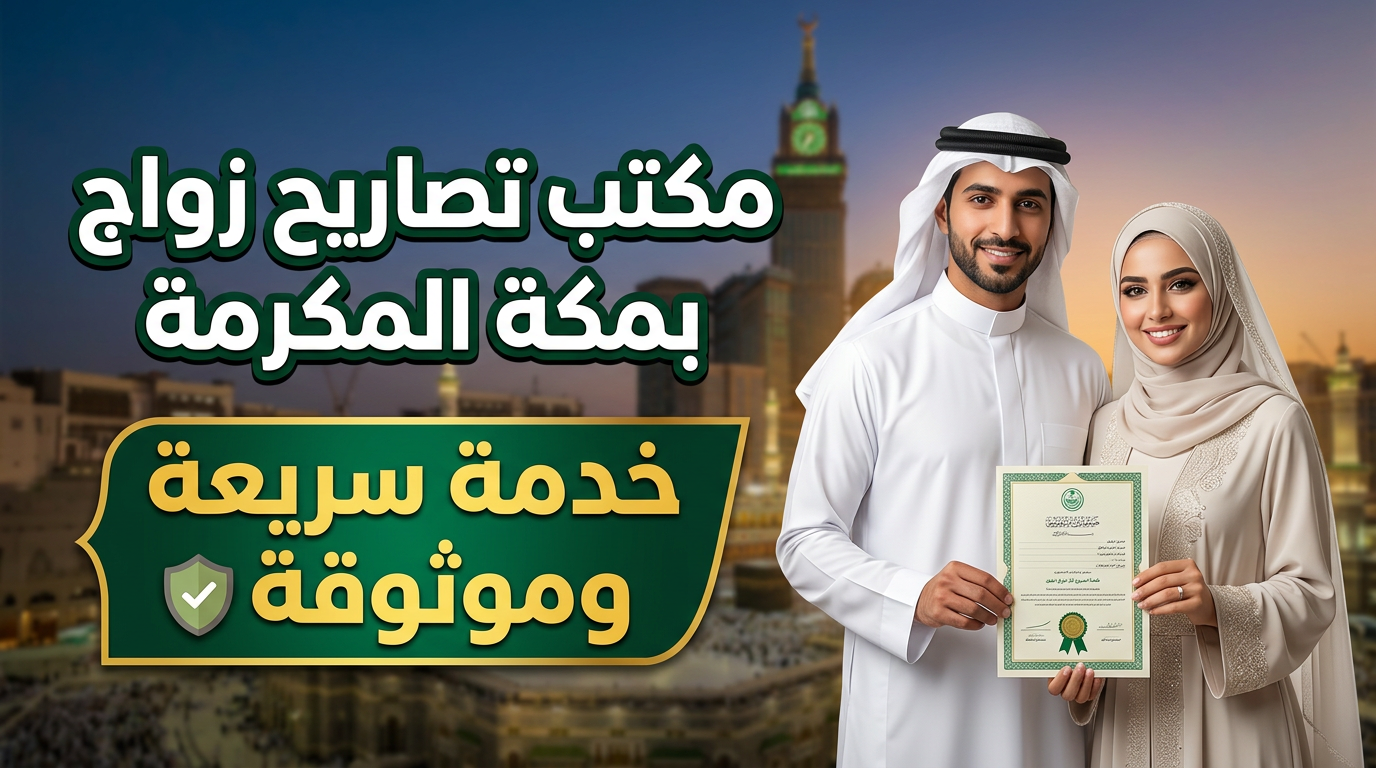 واجهة مكتب تصاريح زواج بمكة المكرمة مع خلفية تبرز معالم مكة.